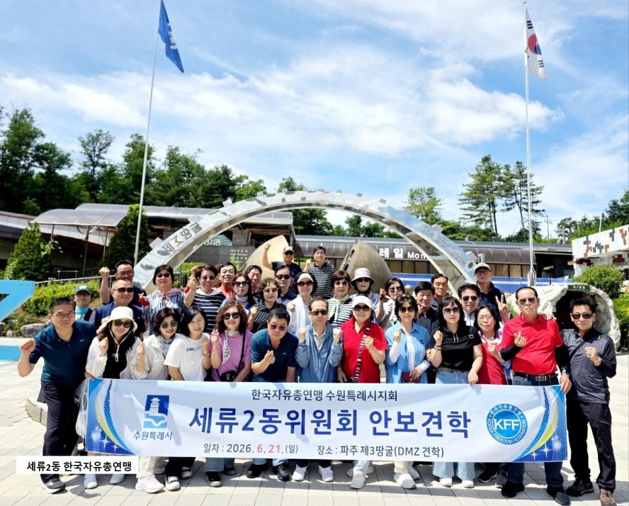 수원시 권선구 세류2동 자유총연맹 안보 견학 실시